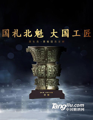 北魁国礼何尊酒