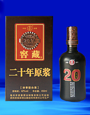 二十年原浆