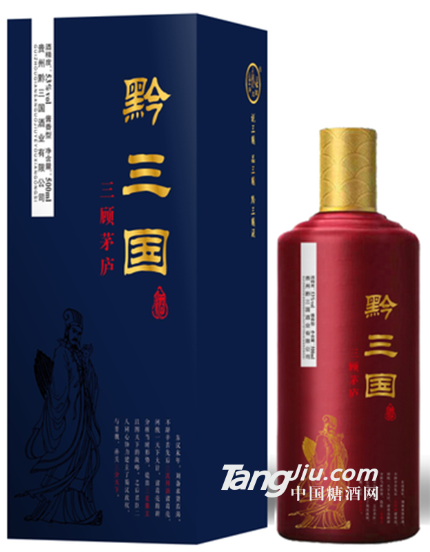 53°黔三国（三顾茅庐）-500ml