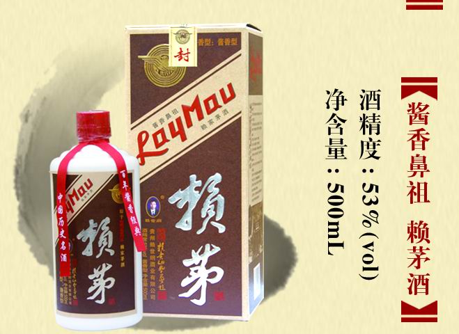 赖茅珍品