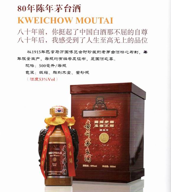 80年陈年茅台酒