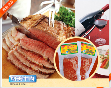 烟熏牛肉