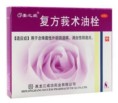 妻之爱莪术油栓