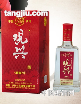 观兴（喜事兴）