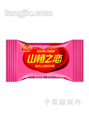 山楂之恋喜糖