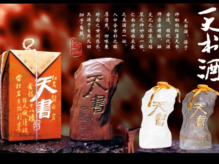 贵州天书酒