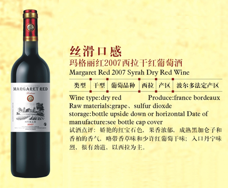 玛格丽红2007西拉干红葡萄酒