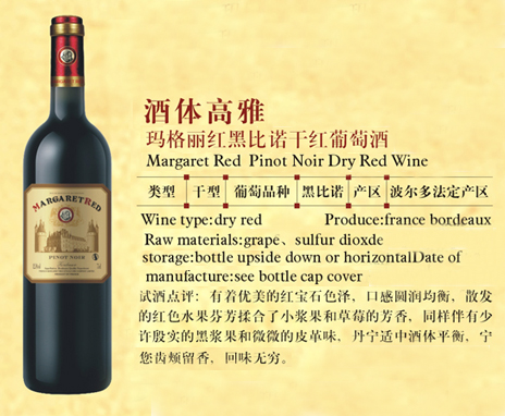 玛格丽红黑比诺干红葡萄酒