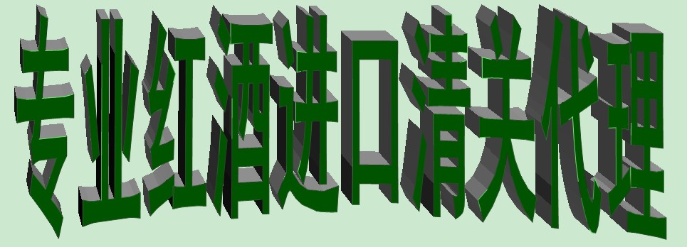 广州红酒进口进口报关公司