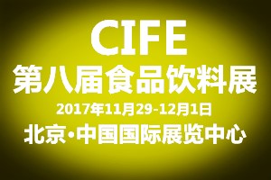 2017北京中食饮展因你而精彩！不要错过哟！