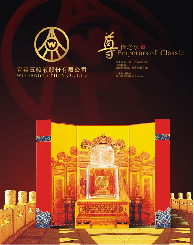五粮液帝王经典尊品