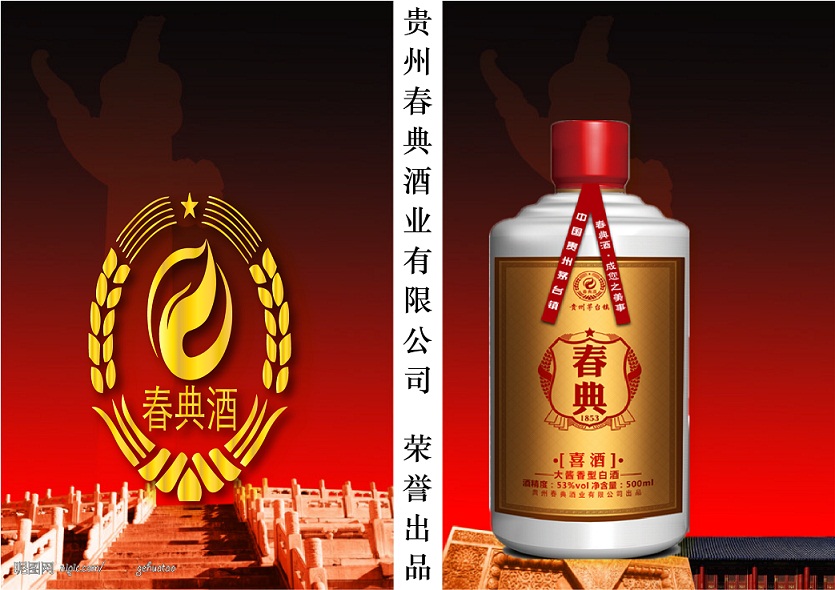 53度酱香型春典酒