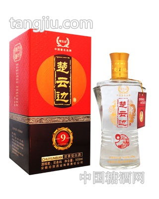 楚云边九年酿造