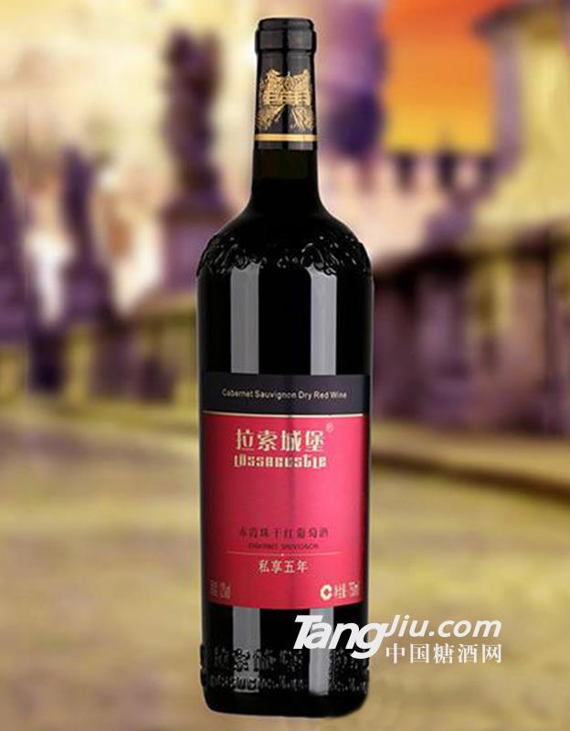 拉索城堡私享五年葡萄酒