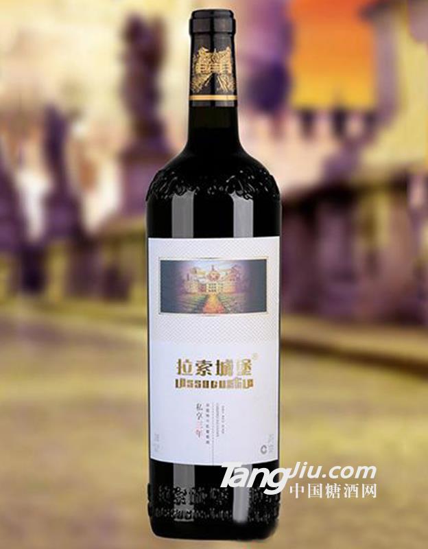 拉索城堡私享三年葡萄酒