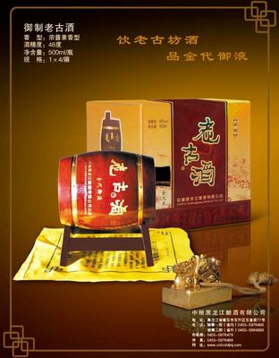 御制老古酒