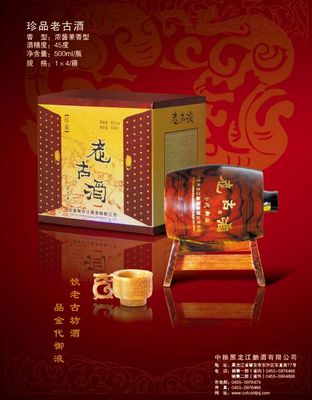 珍品老古酒