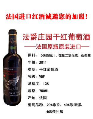 供应 法国进口红酒  法爵庄园葡萄酒750ml