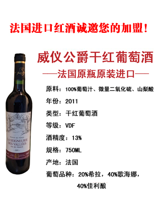 供应 法国进口红酒  威仪公爵葡萄酒  健康养生