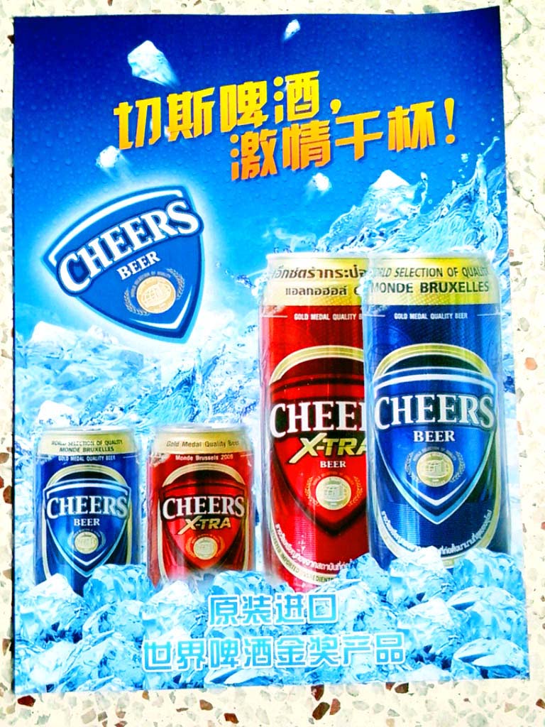 切斯（CHEERS)牌啤酒-原装进口、名优品牌