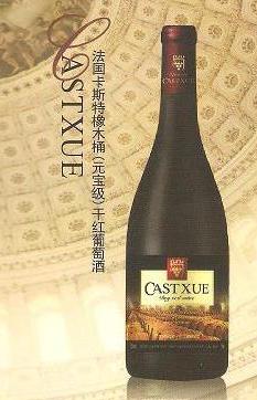 卡斯特元宝级红酒