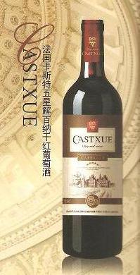 卡斯特五红酒