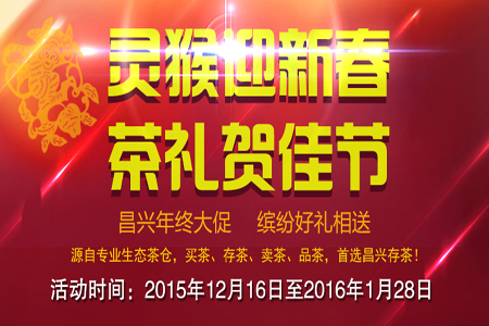 昌兴存茶年终大促，为您准备了大益下关帮隆等茶礼喜贺