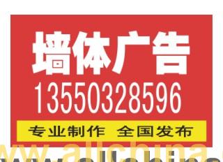 供应山东墙体广告河南墙体广告安徽墙体广告江苏墙体广