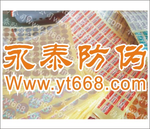 供应数码防伪商标，800电码查询防伪商标