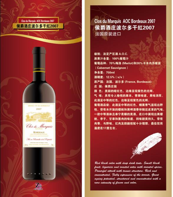 侯爵酒庄干红