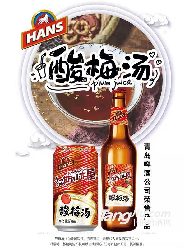 汉斯小木屋酸梅汤海报