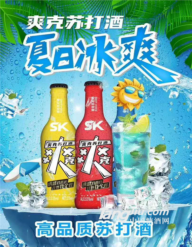 爽克全包苏打酒