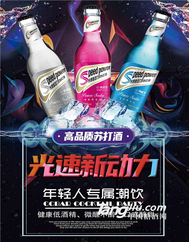 光速新动力苏打酒