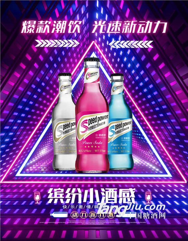 光速新动力苏打酒