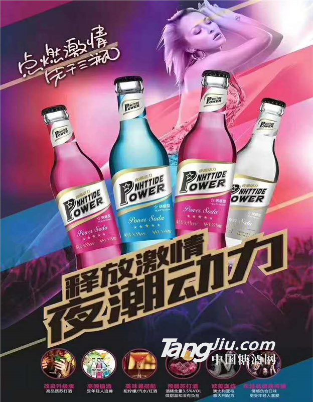 夜潮动力苏打酒