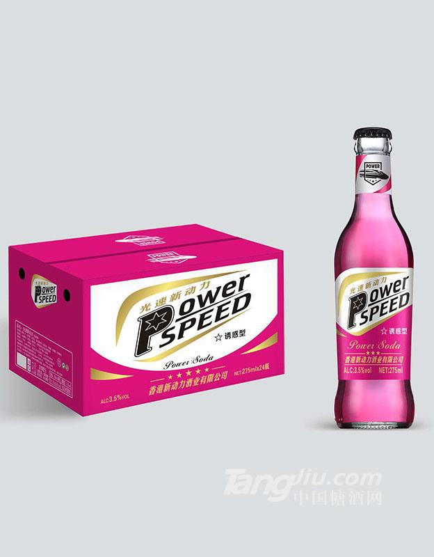 光速新动力苏打酒-诱惑型