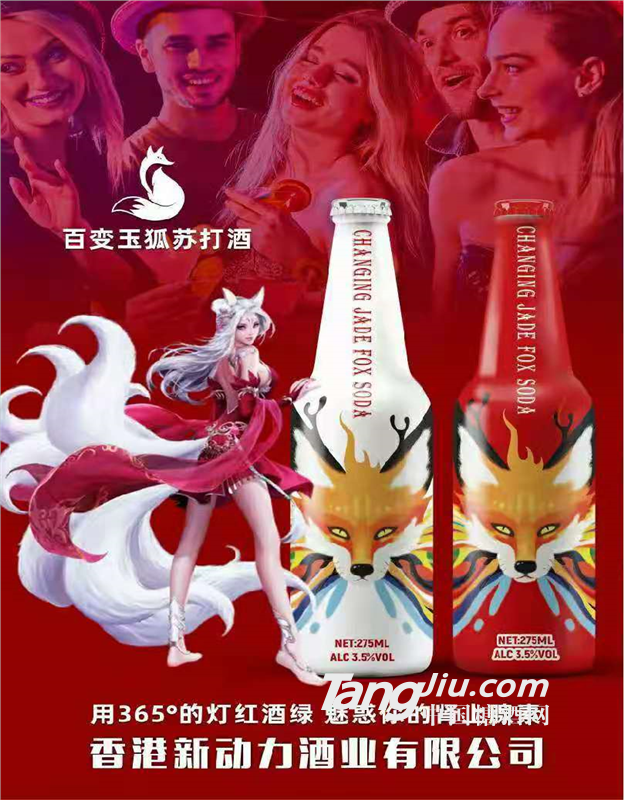 百变玉狐苏打酒