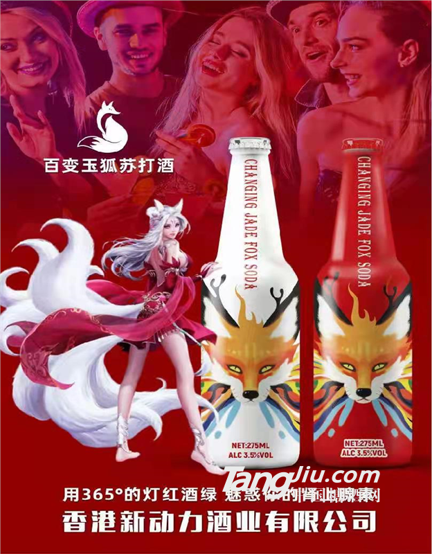 动力苏打酒，百变玉狐苏打酒