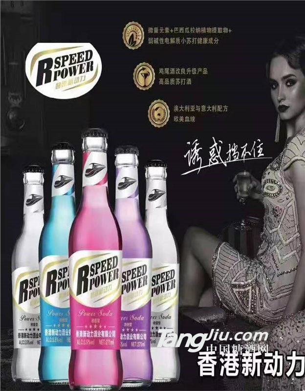 动力苏打酒鸡尾酒，超速新动力