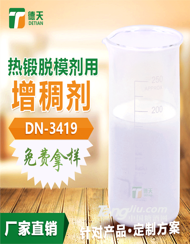 惠州德天家热锻脱模剂用增稠剂