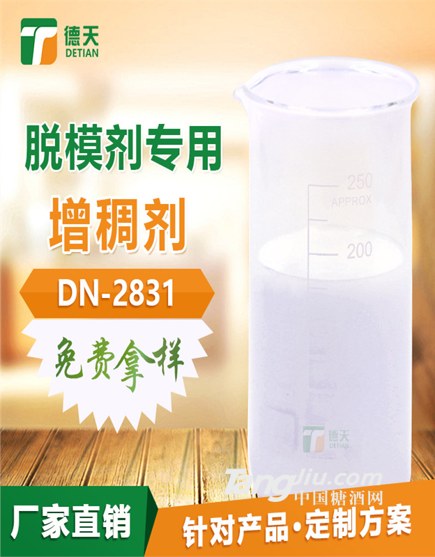 广东德天脱模剂增稠剂