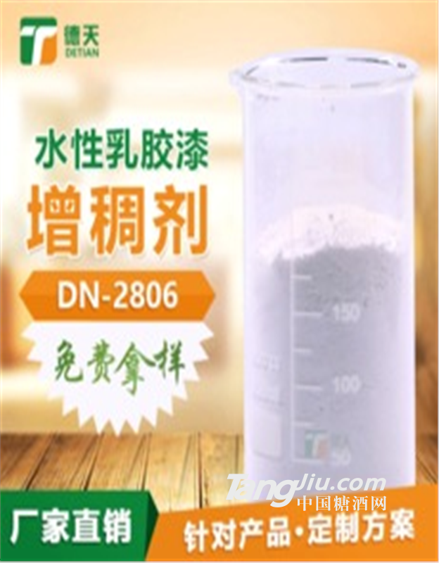 惠州德天出水性乳胶漆增稠剂