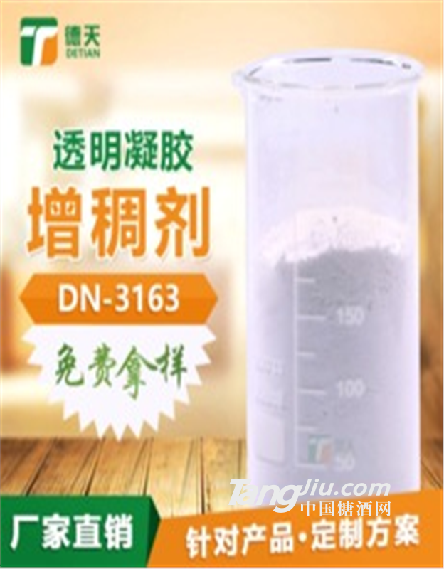透明凝胶增稠剂德天出品必成精品