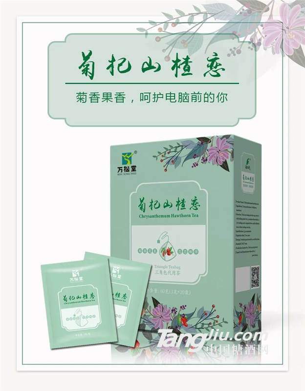 万松堂菊杞山楂恋  清肝明目清火茶 三角包袋泡茶代加工