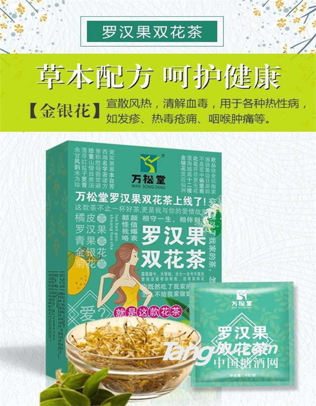 万松堂罗汉果双花茶  