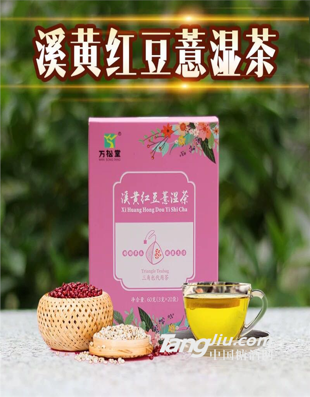 万松堂溪黄红豆薏湿茶  三角包袋泡茶代加工