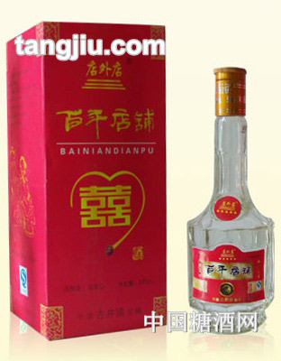 百年店铺双喜酒