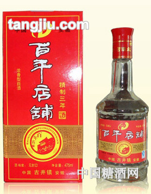 百年店铺酒精制三年