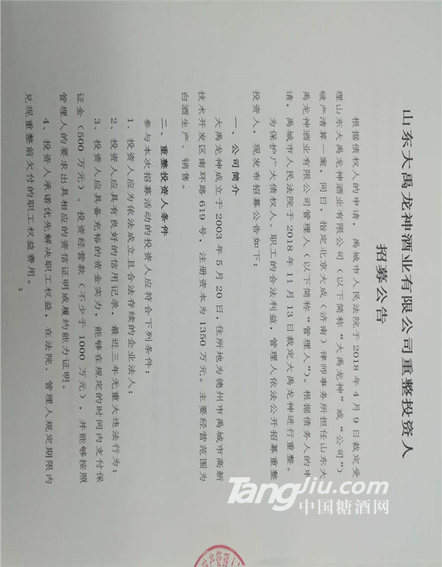 山东大禹龙神酒业有限公司重整投资人招募公告