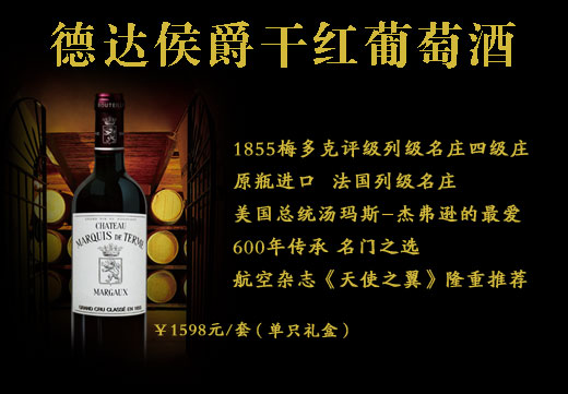 德达侯爵干红葡萄酒